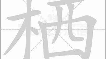 栖字组词_鸦字组词