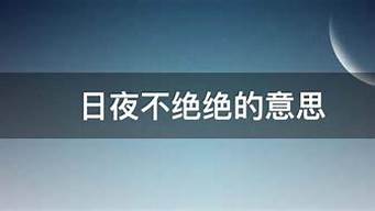 日夜不绝的意思_日夜不绝的意思绝是什么意思