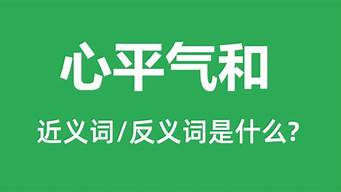 心平气和的反义词_心平气和的反义词是什么 标准答案