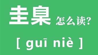 奉为圭臬_奉为圭臬是什么意思