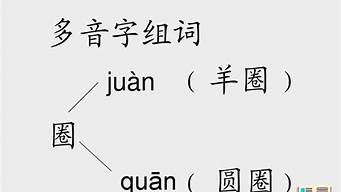 圈的多音字组词_圈的多音字组词组