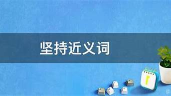 坚持的近义词_坚持的高级替换词