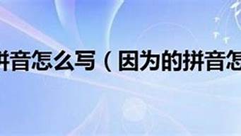 因为的拼音_因为的拼音怎么写