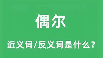 偶尔的反义词_偶尔的反义词是什么