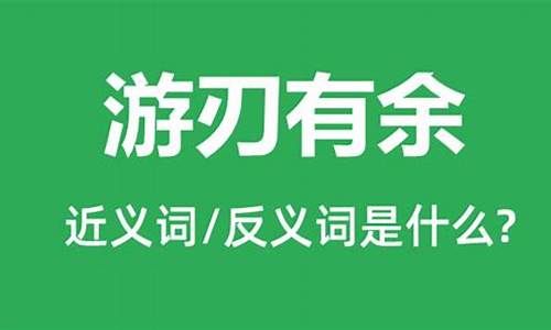 游刃有余的意思_游刃有余的意思及成语解释