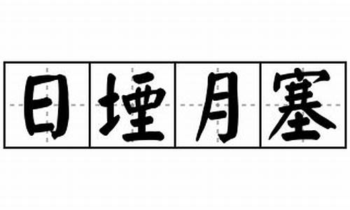 日堙月塞_日堙月塞的读音