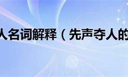 先声夺人的意思_先声夺人的意思打一生肖