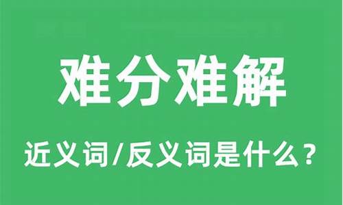 难分难解的意思_难分难解的意思是什么