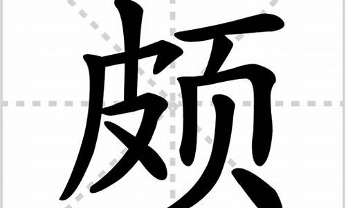 颇字组词_奢字组词