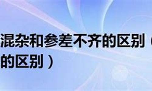 良莠不齐和鱼龙混杂的区别_良莠不齐和鱼龙混杂的区别是什么?