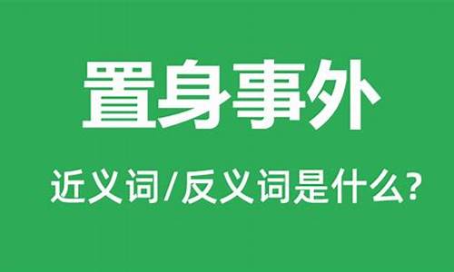 置身事外是什么意思_不能置身事外是什么意思