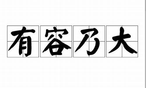 有容乃大是什么意思_有容乃大,无欲则刚的意思