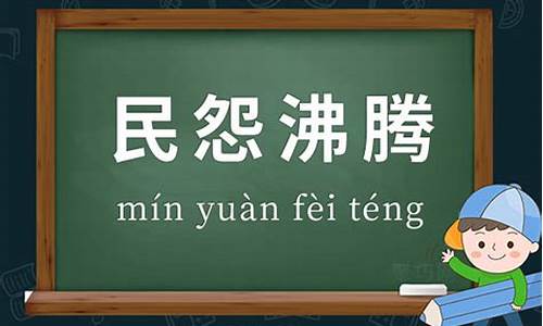 民怨沸腾的意思_民怨沸腾的意思解释