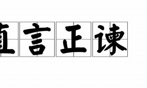 直言极谏