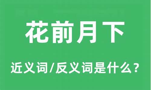 花前月下的意思_花前月下的意思是什么指什么生肖