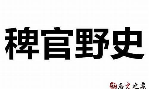 稗官野史意思_稗官野史意思是什么