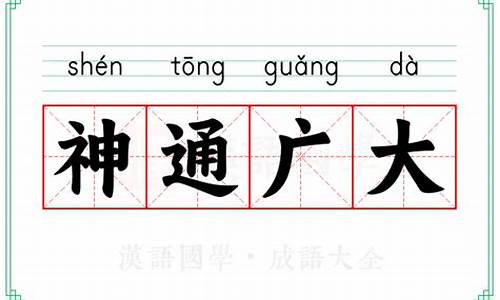 神通广大的意思_神通广大的意词