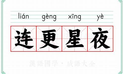 连更星夜是什么意思_连更星夜是什么意思?