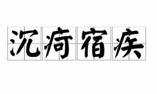 沉疴宿疾_沉疴宿疾什么意思