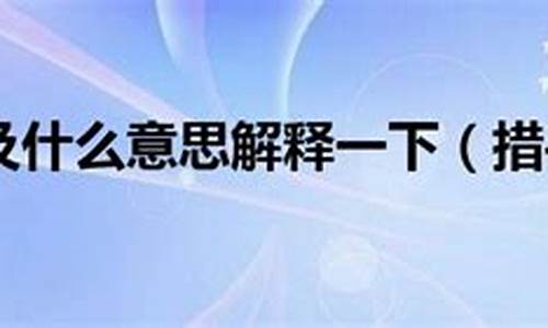 措手不及的意思_措手不及的意思到底是什么