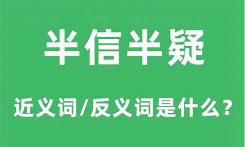 半信半疑的近义词_半信半疑的近义词是什么词语