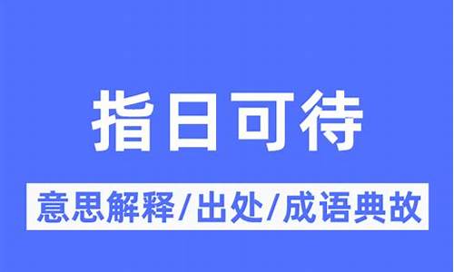 指日可待的意思