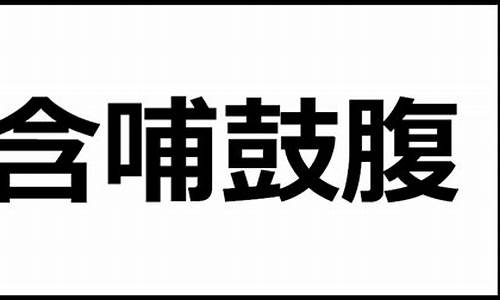 含哺鼓腹_含哺鼓腹的意思