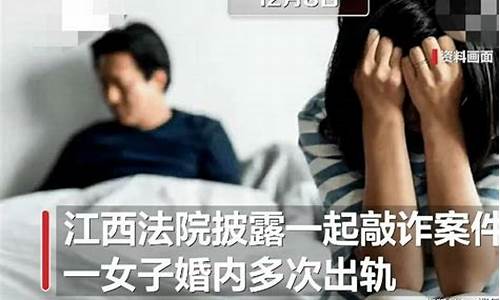 女子多次出轨后与丈夫合谋仙人跳