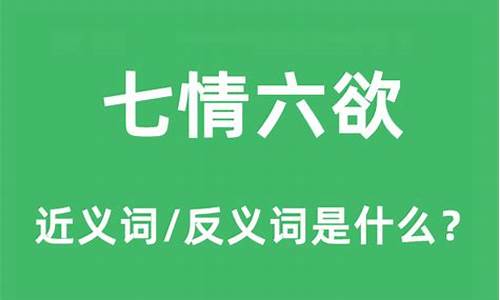 七情六欲的意思_啥是七情六欲的意思