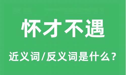 怀才不遇的意思_怀才不遇的意思解释