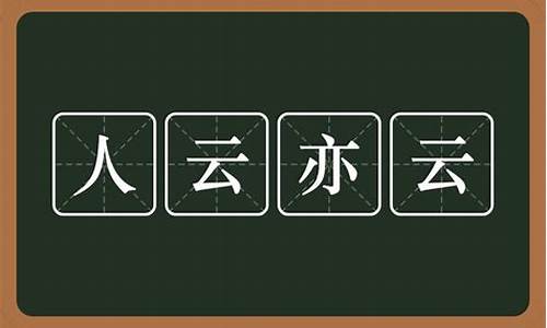 人云亦云是什么意思_人云亦云,亦步亦趋的意思