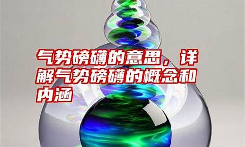 气势磅礴的意思和造句_气势磅礴的意思和造句是什么