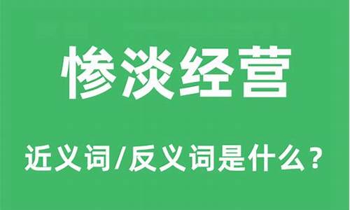 惨淡经营什么意思_惨淡经营什么意思解释一下