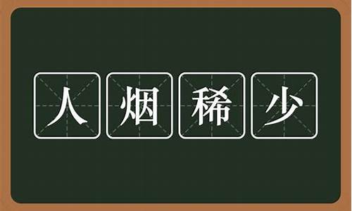 人烟稀少的反义词_人烟稀少的反义词是什么