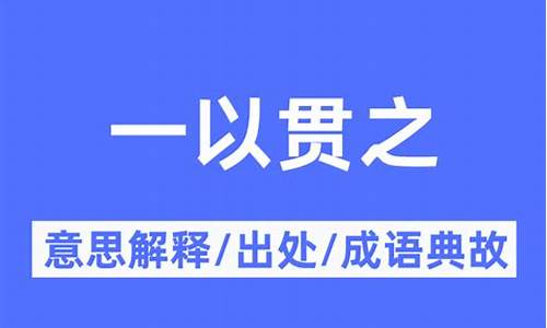 一以贯之的意思