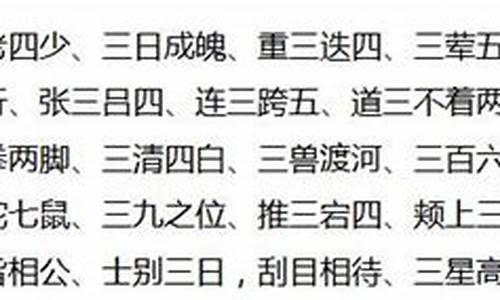 三字成语大全1000个_三字成语大全1000个不重复