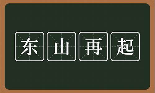 东山再起是什么意思_东山再起是什么意思?