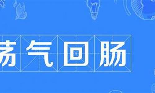 荡气回肠是什么意思啊_荡气回肠下一句是什么