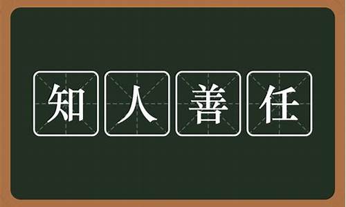 知人善任是什么意思