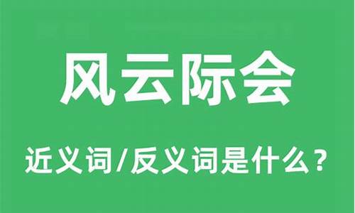 风云际会的意思是什么_风云际会的意思是什么生肖