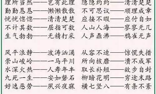 反义词成语大全 两个字_反义词成语大全 两个字一年级