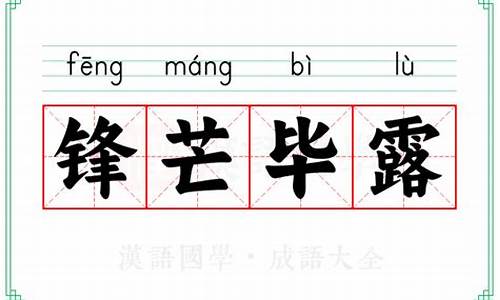 锋芒毕露的意思_锋芒毕露的意思和造句