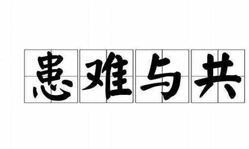 患难与共是什么意思_患难与共是什么意思解释