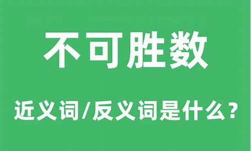 不可胜数的反义词_不可胜数的反义词有哪些