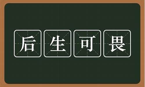 后生可畏是什么意思_后生可畏是什么意思解释