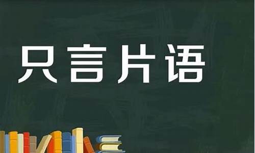 只言片语的最佳解释