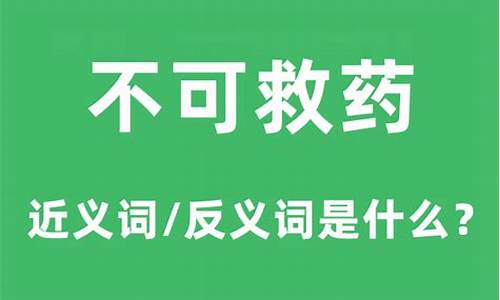 不可救药的意思和造句_不可救药的意思和造句怎么写