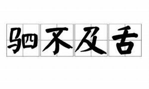 驷不及舌的意思_驷不及舌的意思和造句