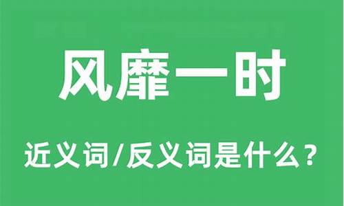 风靡一时是什么意思_风靡一时是什么意思啊