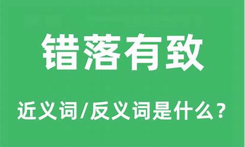 错落有致是什么意思解释_错落有致是什么意思解释一下